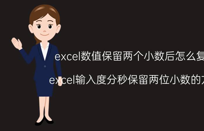 excel数值保留两个小数后怎么复制 excel输入度分秒保留两位小数的方法？